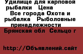 Удилище для карповой рыбалки › Цена ­ 4 500 - Все города Охота и рыбалка » Рыболовные принадлежности   . Брянская обл.,Сельцо г.